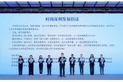 【动态】万亿产业 时尚深圳 ——《2023时尚深圳研究报告》发布